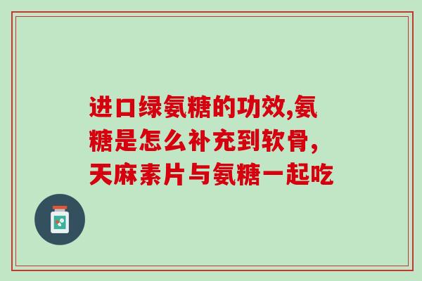 敬医堂氨糖软骨素钙片多少钱一盒？价格及功效介绍？