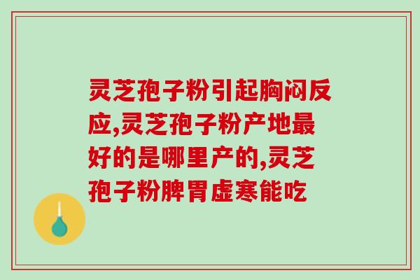 破壁灵芝孢子粉的标准？了解破壁灵芝的生产标准？
