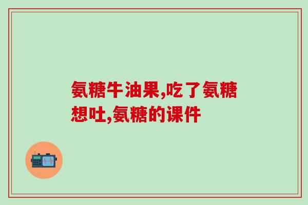国产氨糖医保药(国产氨糖纳入医保，助力更多关节疾病患者获取经济支持)