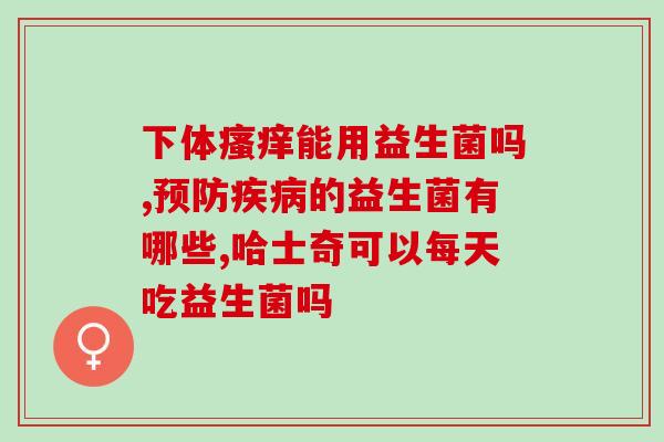二月龄可以吃的益生菌(二月龄宝宝适合摄入哪些益生菌?) 二月龄可以吃的益生菌(二月龄宝宝适合摄入哪些益生菌?)