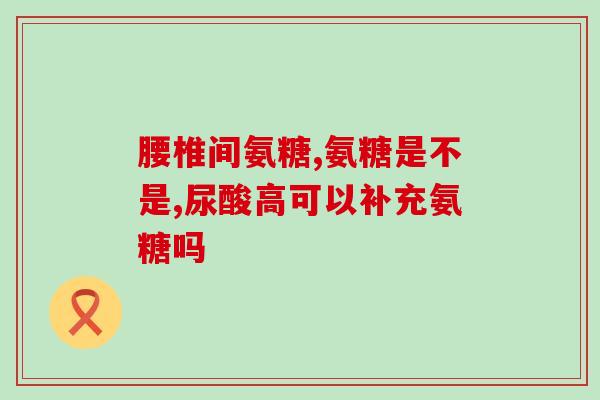吃氨糖能影响睡眠吗(吃氨糖会对睡眠造成影响吗？-新研究揭晓)