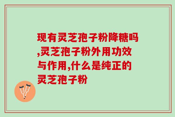 修正灵芝破壁孢子粉临期？了解灵芝孢子粉的保质期和使用方法？