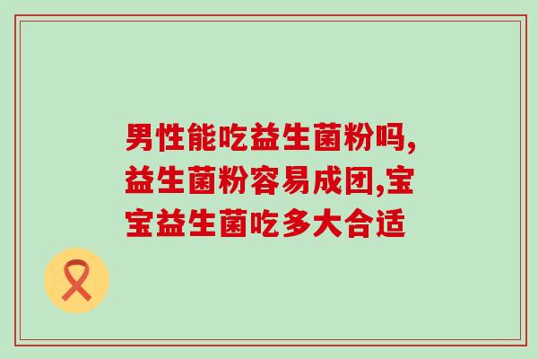 佳琦推荐益生菌美白牙膏(佳琦推荐：益生菌美白牙膏为你带来更健康的笑容)