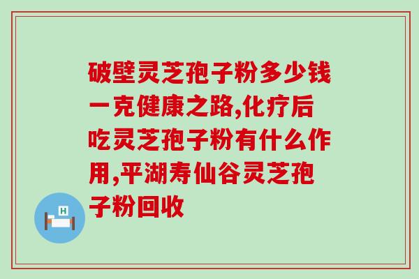 灵芝破壁孢子粉泡水喝苦吗？解读灵芝破壁孢子粉的味道和功效？