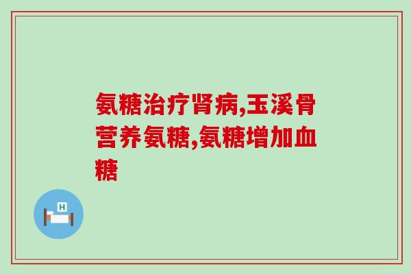 宫诺天灿氨糖软骨素(宫诺天灿氨糖软骨素：关节健康的护佑)