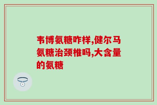 康宝制药氨糖(康宝制药推出氨糖产品，提高骨骼健康)