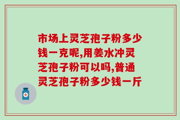破壁灵芝孢子粉的英文介绍？灵芝孢子粉保质期多久