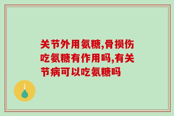 打了玻璃酸钠还能吃氨糖吗(玻璃酸钠服用后，是否可以同时食用氨糖？)