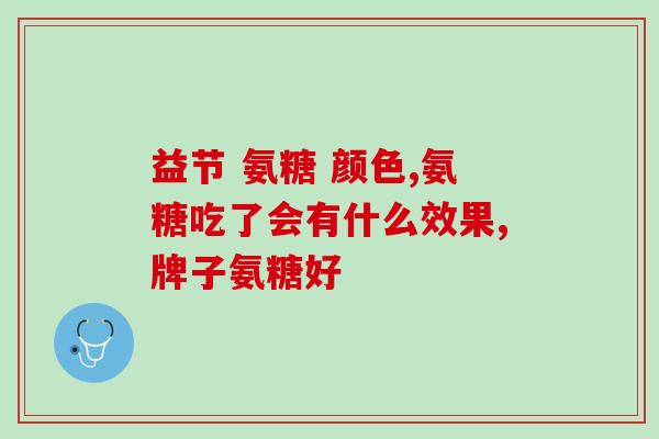 吃氨糖能吃桔子吗(能否同时食用氨糖和桔子？)