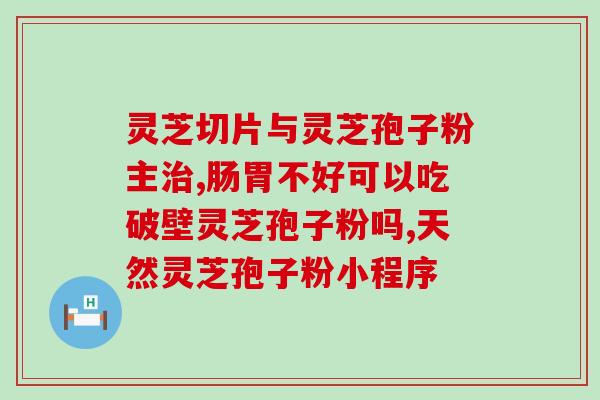 破壁灵芝孢子粉性价比分析?帮你选购优质的破壁灵芝孢子粉? 破壁灵芝孢子粉性价比分析?帮你选购优质的破壁灵芝孢子粉?