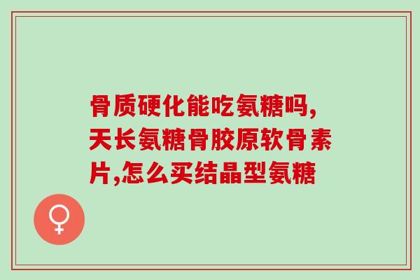 吃氨糖钙会腰疼吗(吃氨糖钙引起腰疼？小心副作用！)