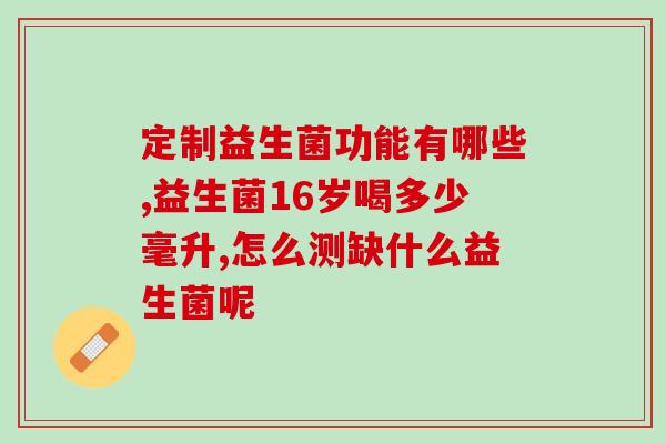 儿童的益生菌咀嚼片大人能吃吗(儿童益生菌咀嚼片：大人可否食用？新解答！)