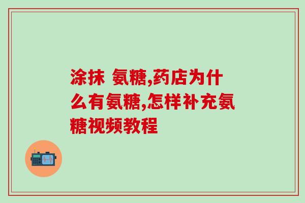 50岁后怎样补充氨糖(50岁以上如何补充氨基糖原?) 50岁后怎样补充氨糖(50岁以上如何补充氨基糖原?)