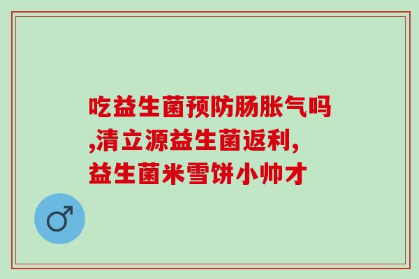 儿童便秘可服益生菌吗(儿童服用益生菌能缓解便秘问题吗？)