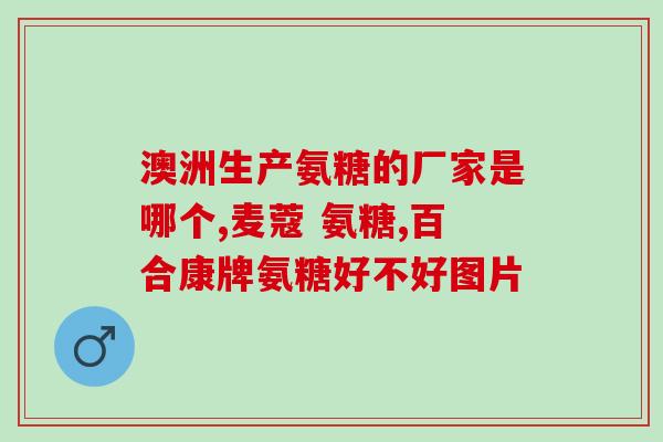 吃氨糖软骨素有什么负作用(吃氨糖软骨素会有哪些负面影响？)