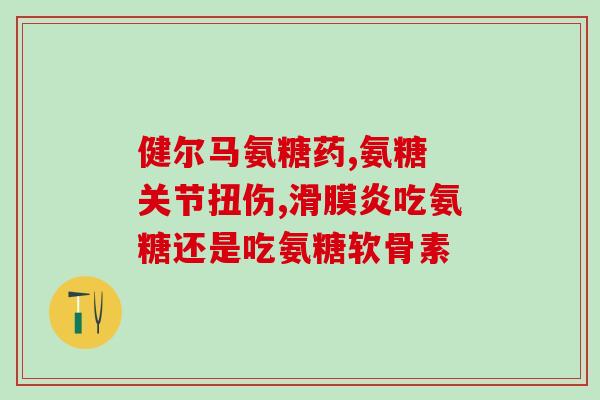 吃氨糖软骨素会耳鸣吗？探究氨糖软骨素的副作用？