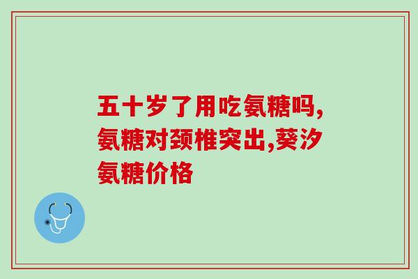 天然时光牌氨糖(天然时光氨糖:天然营养,呵护关节) 天然时光牌氨糖(天然时光氨糖:天然营养,呵护关节)