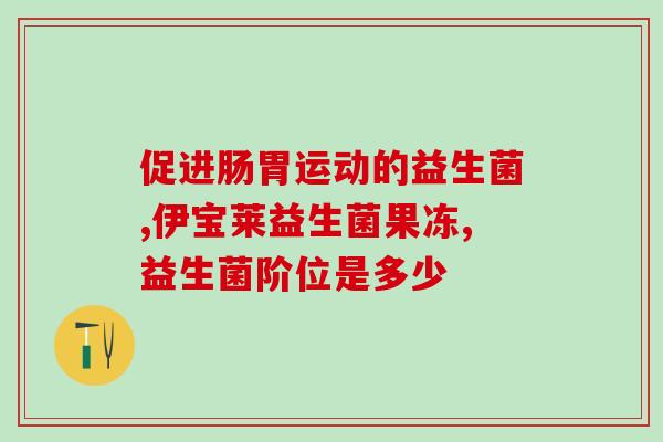 君乐宝乐钙益生菌奶粉京东自营？品质保证，健康营养首选？