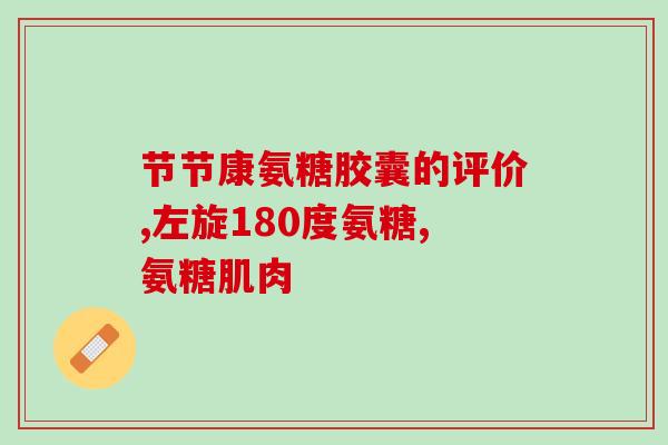 哪年氨糖通过美国鉴定(美国鉴定通过：氨糖获准在哪一年投入市场)