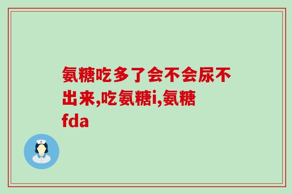 孕妇可以用氨糖凝露吗(孕妇可否使用氨糖凝胶？)
