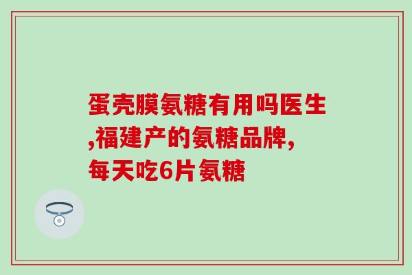 含氨糖保健品排名(氨糖保健品排行榜：十大氨糖保健品推荐)
