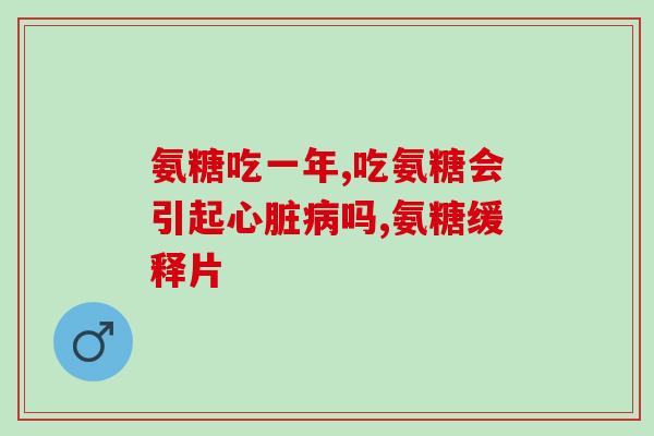 患糖尿病人能服用氨糖(糖尿病患者可服用氨糖，如何正确用药？)