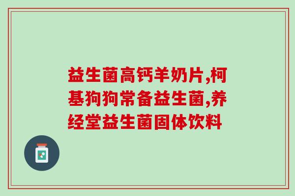 五联益生菌便秘能喝吗(五联益生菌可缓解便秘，饮用安全吗？)