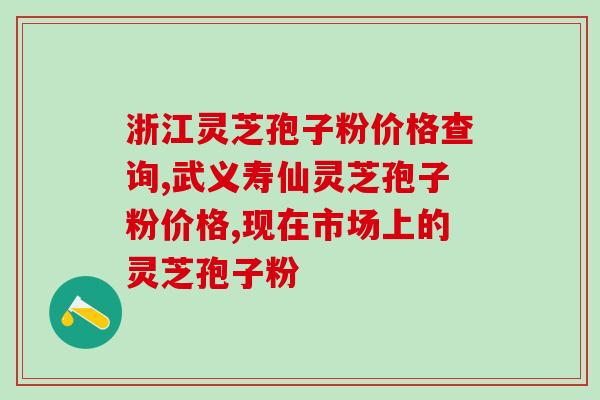 灵芝孢子粉如何打开销路？探讨灵芝孢子粉市场营销策略？