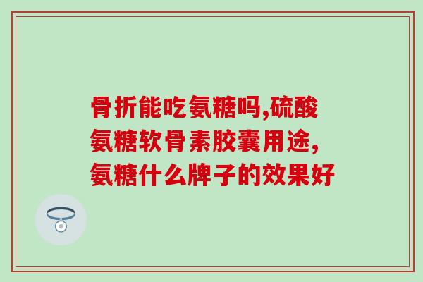 小腿痛可以吃氨糖吗(氨糖适用于缓解小腿疼痛吗？)