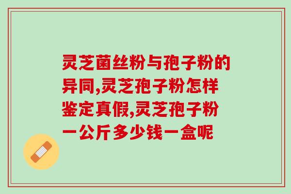南方人可以食用灵芝孢子粉吗？详解灵芝孢子粉的功效与适用人群？