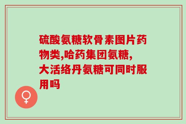 小孩能吃海参氨糖胶囊(海参氨糖胶囊适合儿童食用！)