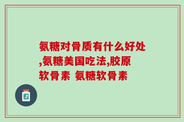 吕梁氨糖疗法(吕梁发现一种新的治疗关节疾病方法)