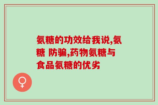 含硫氨基酸 氨糖(含重要营养素的氨糖与硫氨基酸)