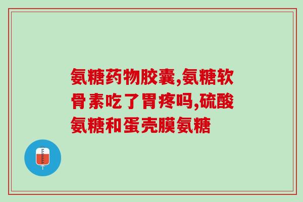 动漫视频看氨糖软骨素(观看动漫视频了解氨糖软骨素的好处！)