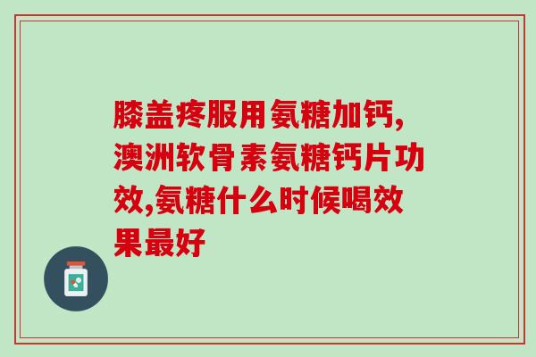 哪类人适于用氨糖(适合什么样的人群使用氨糖？)