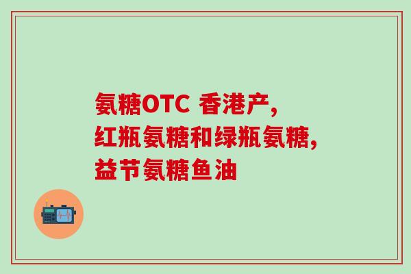 小林制药氨糖怎么吃(小林制药：正确使用氨糖，让关节更健康！)