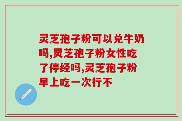 灵芝孢子粉咳嗽可以吃？灵芝孢子粉的功效及食用方法？