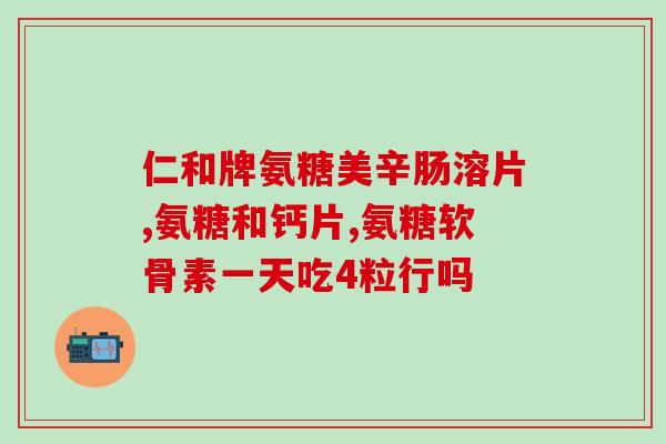 吃氨糖需要问骨科医生(吃氨糖前需要咨询骨科医生的重要性) 吃氨糖需要问骨科医生(吃氨糖前需要咨询骨科医生的重要性)