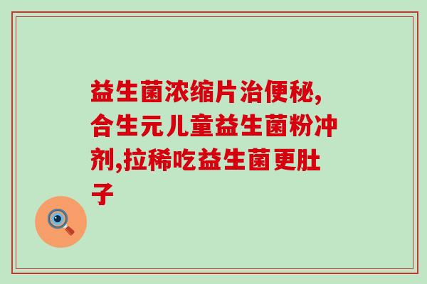 三甲医院有婴儿用益生菌吗(三甲医院是否提供婴儿益生菌？)
