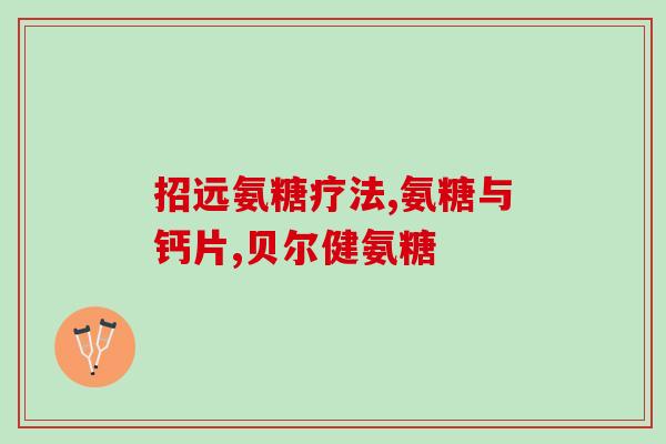 壮生固力氨糖软骨素(壮生固力氨糖软骨素：关节健康的王牌)