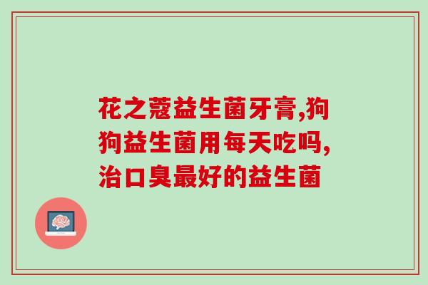 吃益生菌对吃饭菜有何讲究(益生菌进餐:科学搭配让你更健康) 吃益生菌对吃饭菜有何讲究(益生菌进餐:科学搭配让你更健康)