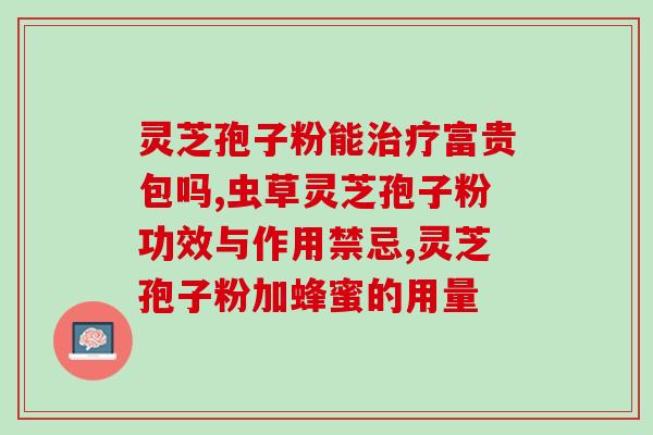 灵芝孢子粉吃了头疼怎么办？灵芝孢子粉的正确使用方法及注意事项？