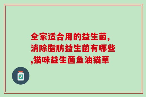 0-12月宝宝益生菌推荐(宝宝健康必备：全年度推荐益生菌)