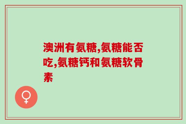 吲哚氨糖(吲哚氨糖：一种新型治疗关节炎的药物)