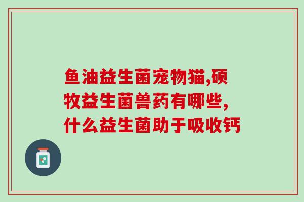 吃了一段时间益生菌反而便秘(益生菌反而造成便秘？)
