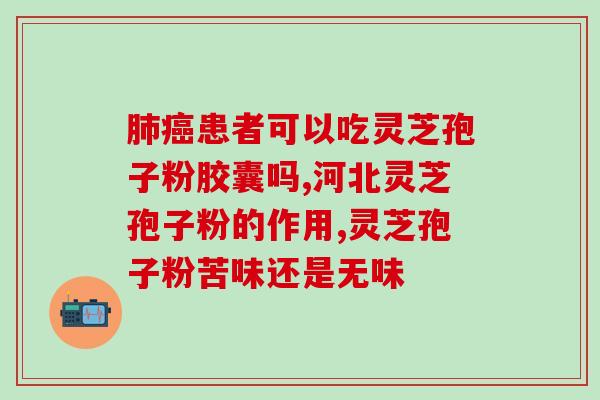 复方灵芝孢子粉能长期食用吗？长期食用复方灵芝孢子粉的安全性分析？