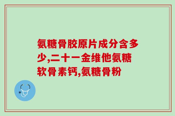 中老年补氨糖需多少钱(老年人补充氨基糖需要花多少钱？)