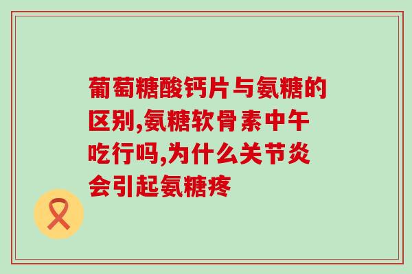 吃氨糖导致脱发(氨糖可能会导致头发掉落)