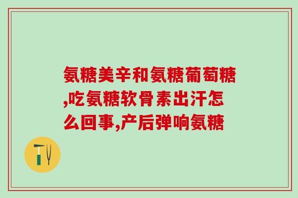 提取氨糖过程很难吗(提取氨糖远不易，制程艰辛)