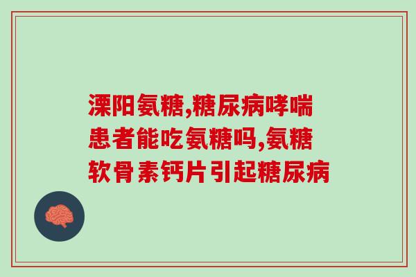 18岁可以吃氨糖么(18岁能否食用氨糖？)